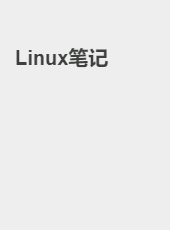Linux笔记-geweiguang
