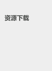 资源下载-geweiguang